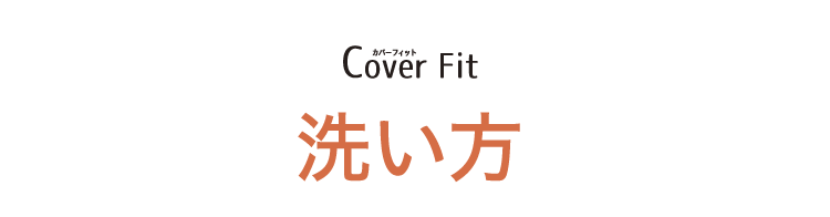 CoverFit(カバーフィット)